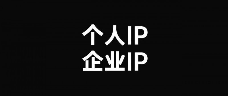 探討個人IP和企業(yè)IP