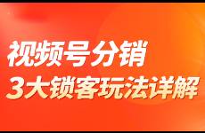 視頻號分享員鎖客玩法盤點(diǎn)，提升直播曝光，小店快速爆單！