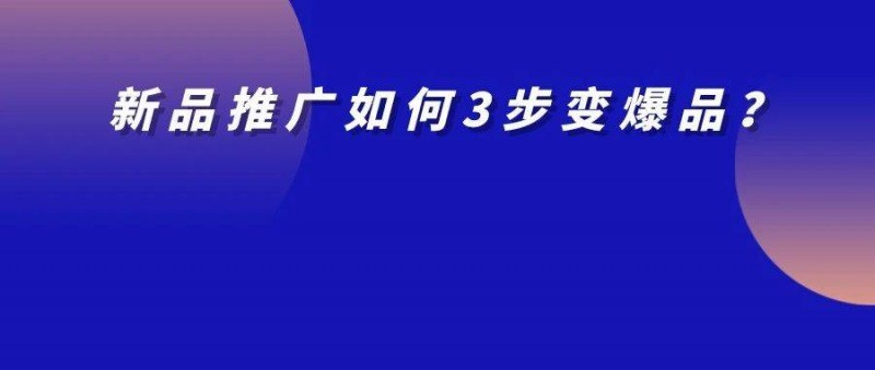 新品上市如何推廣？3步讓新品即爆品！