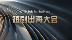 短劇出海如何加速變現(xiàn)？TikTok for Business 給你確定性答案