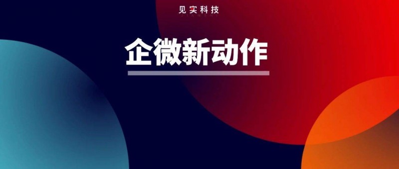 字少事大！企業(yè)微信公告嚴(yán)厲打擊外掛行為