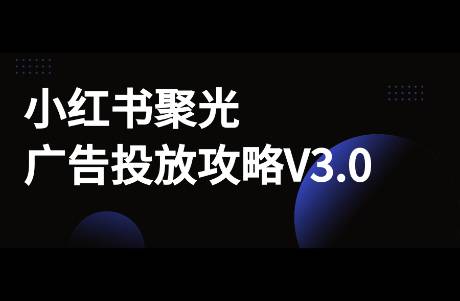 新手商家必看！小紅書(shū)聚光廣告投放攻略V3.0