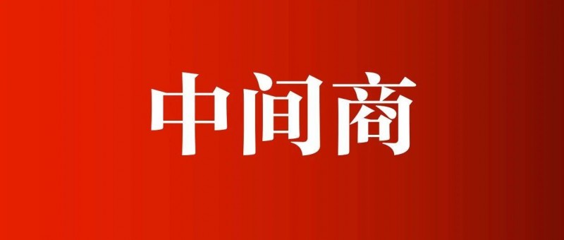 媒介決定信息，渠道決定產(chǎn)品，變化總從中間商開始