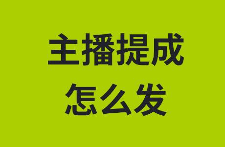 怎么給主播發(fā)提成？