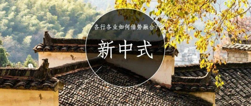 血脈覺醒，一文看懂新中式風(fēng)潮