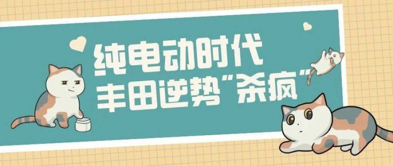 純電動汽車時代，豐田汽車逆勢殺瘋