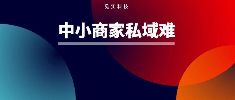 中小企業(yè)私域碰到了大難題