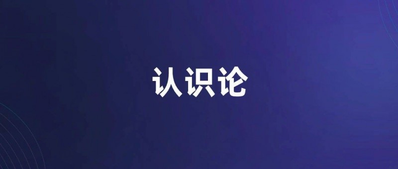 為什么要學(xué)點認(rèn)識論？