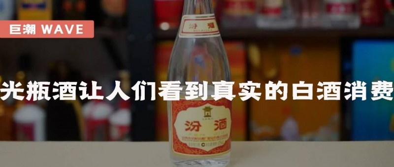 光瓶酒讓人們看到真實(shí)的白酒消費(fèi)