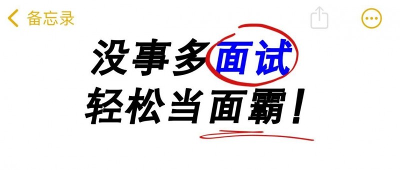 不跳槽也要出去面試，好工作都是面出來的！