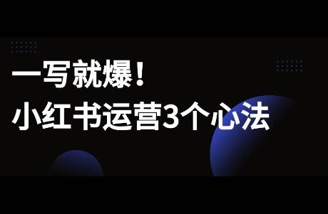 一寫就爆！小紅書運(yùn)營3個(gè)心法