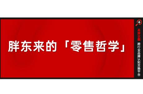 零售樣板間胖東來(lái)，與大賣場(chǎng)五條爆改思路