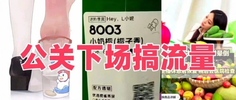 臭腳味、小奶子、直播猝……公關(guān)下場搞流量