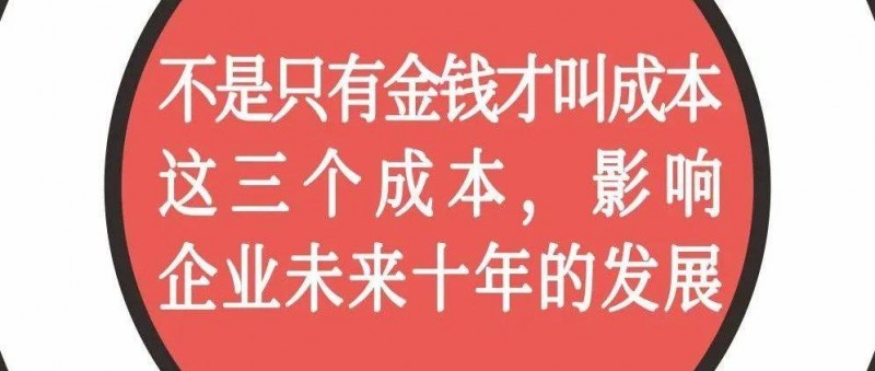 不是只有金錢才叫成本，這三個(gè)成本，影響企業(yè)未來(lái)十年的發(fā)展