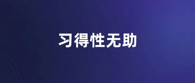 四個(gè)方法遠(yuǎn)離習(xí)得性無(wú)助