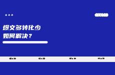 爆文帶不動轉化？如何應對解決？