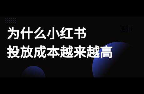 為什么小紅書投放成本越來越高？