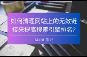 如何清理網(wǎng)站上的無效鏈接來提高搜索引擎排名?