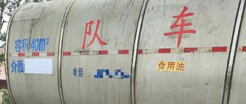 中儲糧油罐車留了3個危機(jī)公關(guān)問題