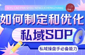 私域操盤手如何高效制定和優(yōu)化私域運(yùn)營SOP