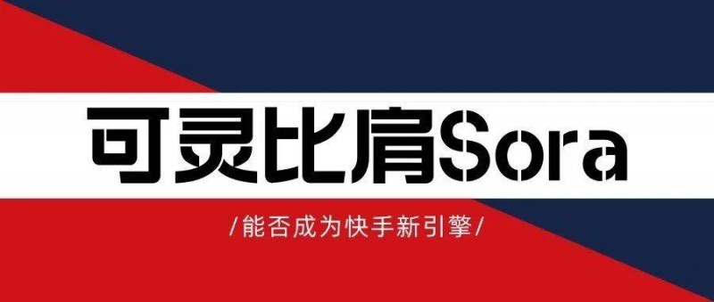 蹇墜鍙伒姣旇偐Sora錛岃兘鍚︽垚涓哄揩鎵嬫柊寮曟搸