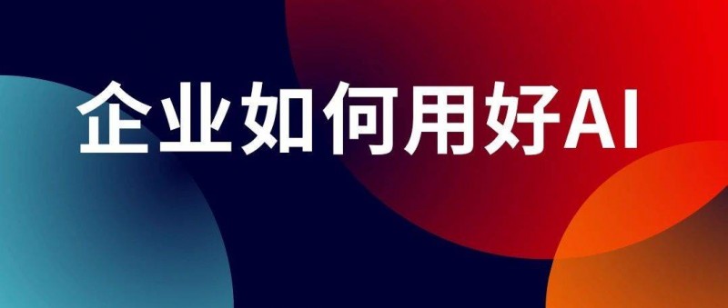 90的老板用錯(cuò)了AI！如何才能不被時(shí)代拋棄？