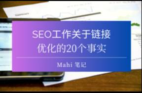 SEO工作關于鏈接優(yōu)化的20個事實