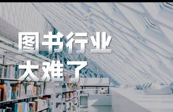 一套書半年賣了1億，抖音會是圖書行業(yè)的救命稻草嗎？