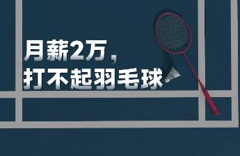 暴漲40元，打工人已經(jīng)打不起羽毛球了？