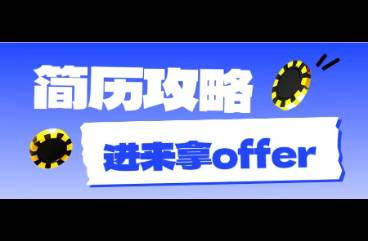 關(guān)于求職簡歷的8+1條心法，照做能拿保底85分！