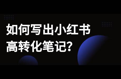 有流量沒轉化？如何寫出小紅書高轉化筆記？