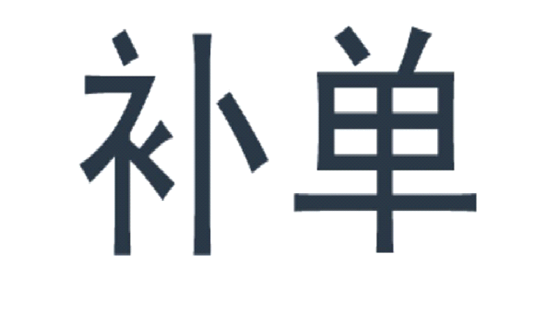 淘寶補(bǔ)單是什么意思？淘寶怎么補(bǔ)單才能增加權(quán)重？