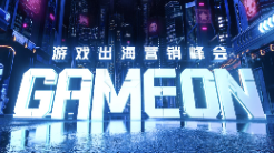 GAMEON 游戲出海營銷峰會如約而至 助力廠商挖掘更多機(jī)遇