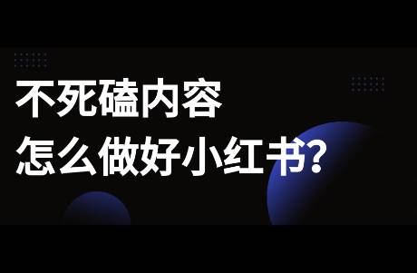 不死磕內(nèi)容，還能怎么做小紅書？