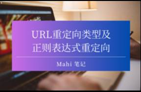 URL重定向類型及正則表達(dá)式重定向