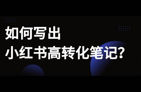 手把手指導！如何寫出小紅書高轉化筆記？