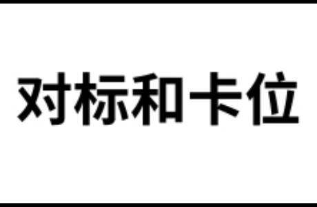 找到自己的對(duì)標(biāo)和卡位！！