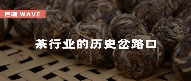 茶行業(yè)的歷史岔路口 一條邪路，一條正路