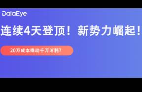 新秀空降榜一！3天拍攝，消耗2000萬，主創(chuàng)卻不太滿意