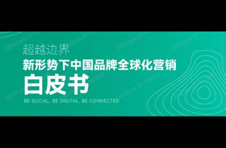 《超越邊界 新形勢下中國品牌全球化營銷白皮書