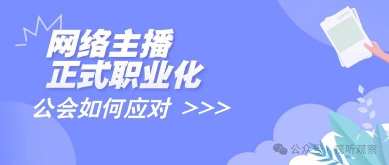 新規(guī)定！網(wǎng)絡(luò)主播正式職業(yè)化，直播公會(huì)面臨的新挑戰(zhàn)