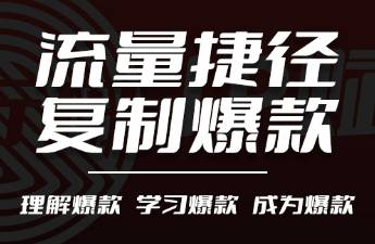 搞流量的捷徑 有效復制小紅書爆款內(nèi)容