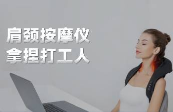 全網(wǎng)張貼小廣告，1000萬(wàn)脆皮打工人瘋買「按摩儀」！