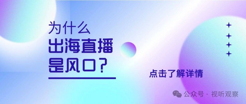 為?么什?說出海直播是風(fēng)口？??率先出海的公會(huì)做得如何？