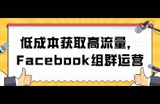 低成本獲取高流量，Facebook組群運營