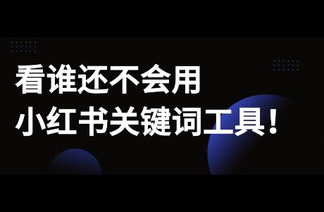 看誰(shuí)還不會(huì)用，小紅書(shū)關(guān)鍵詞規(guī)劃工具！