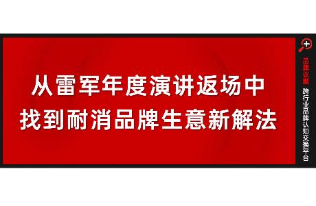 從雷軍年度演講返場(chǎng)中，找到耐消品牌生意新解法