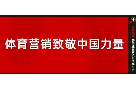 體育營銷不止流量，應(yīng)該還有更高的追求