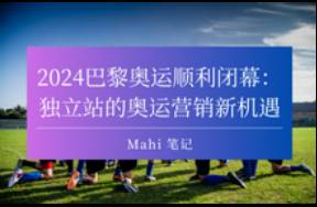 2024巴黎奧運順利閉幕 獨立站的奧運營銷新機遇