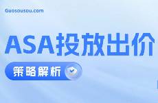 一文速覽 掌握ASA投放的三大關鍵——預算、時間和優(yōu)化丨